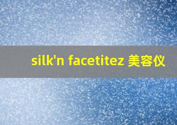 silk'n facetitez 美容仪